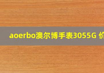 aoerbo澳尔博手表3055G 价格